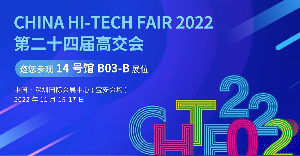 理士国际诚邀您参加第二十四届中国国际高新技术成果交易会 2022.11.11